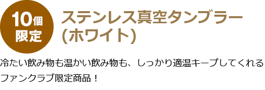 ステンレス真空タンブラー（ホワイト）