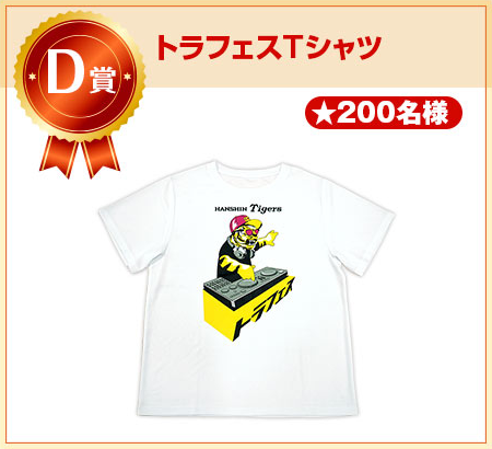 D賞 トラフェスTシャツ 200名様