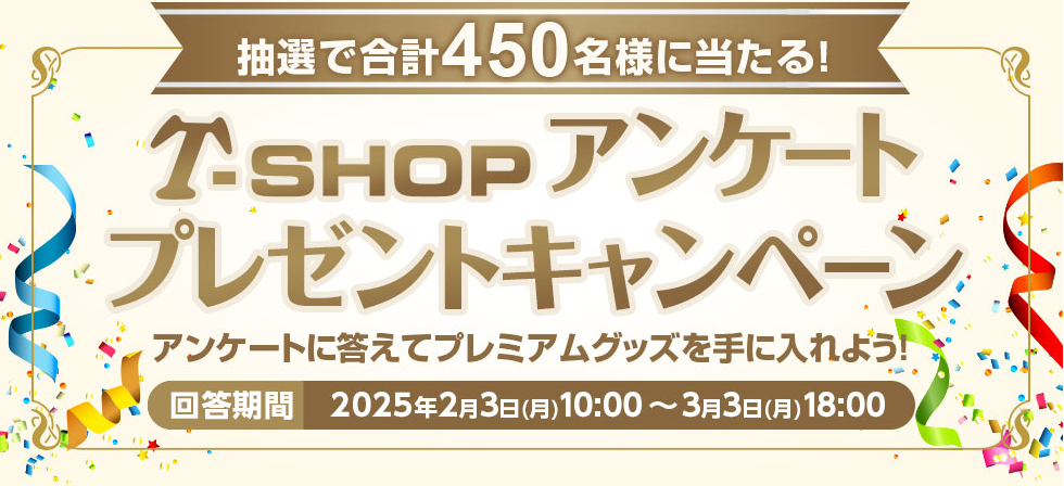 T-Shopアンケートプレゼントキャンペーン　抽選で合計450名様に当たる！アンケートに答えてプレミアムグッズを手に入れよう！