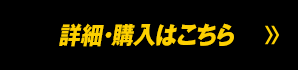 詳細・購入はこちら