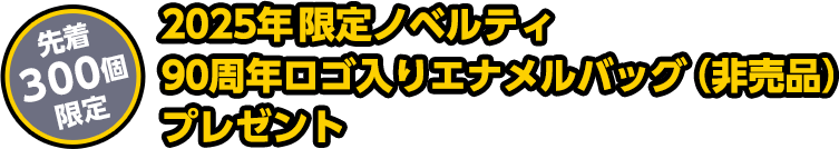 ノベルティプレゼント