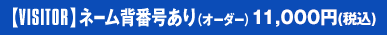 【VISITOR】ネーム背番号あり（オーダー） 11,000円