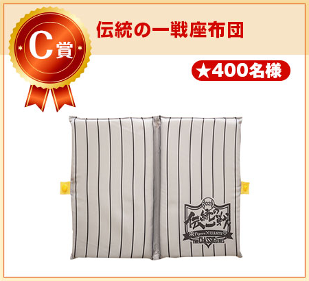 C賞 伝統の一戦座布団 400名様