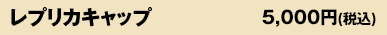 レプリカキャップ5,000円（税込み）