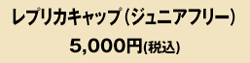 レプリカキャップジュニアフリー5,000円（税込）