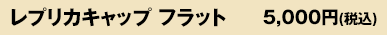 レプリカキャップフラット5,000円（税込）