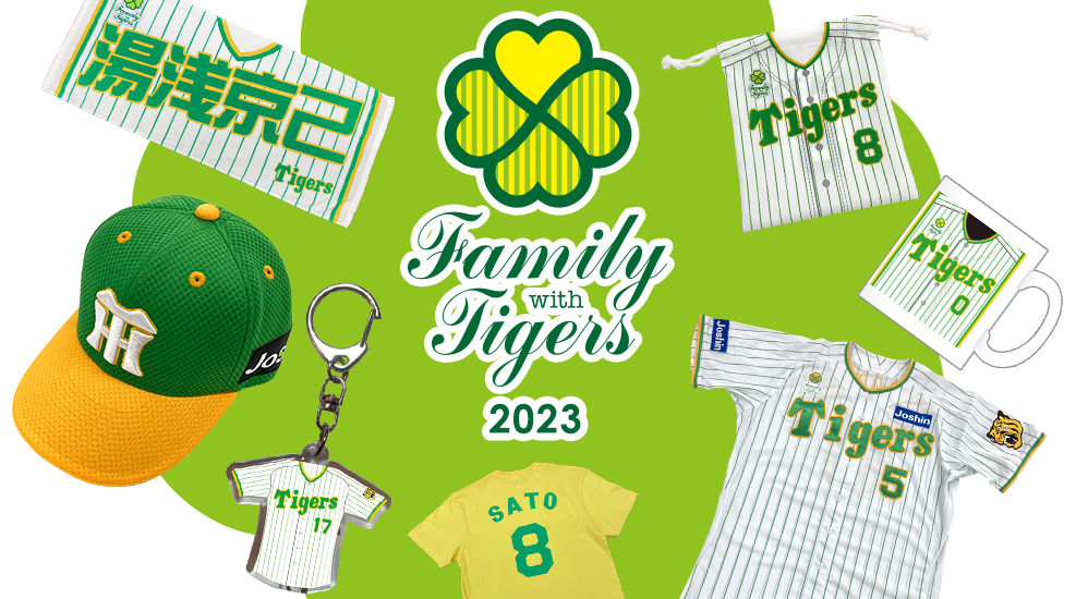 特集】familywithtigers2023 - 阪神タイガース公式オンラインショップ