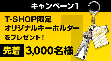 キャンペーン1 T-SHOP限定オリジナルキーホルダーを先着3,000名様にプレゼント
