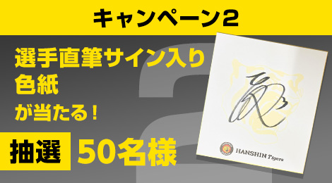 キャンペーン2 選手直筆サイン入り色紙が抽選で50名様に当たる！