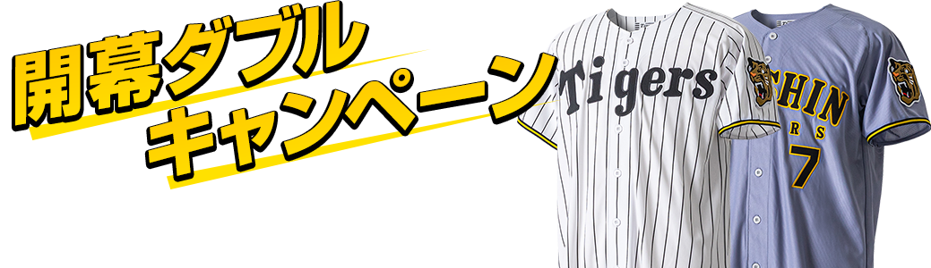開幕ダブルキャンペーン