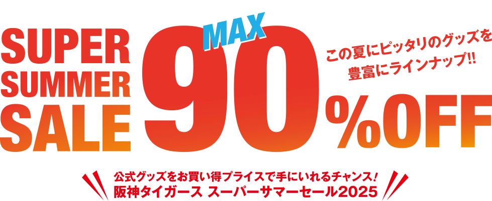 サマーセール