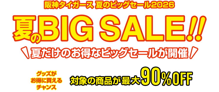サマーセール