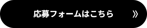 応募ボタン