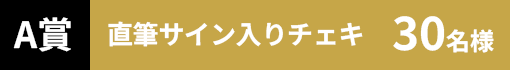 A賞直筆サイン入りチェキ