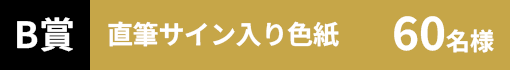 B賞直筆サイン入り色紙