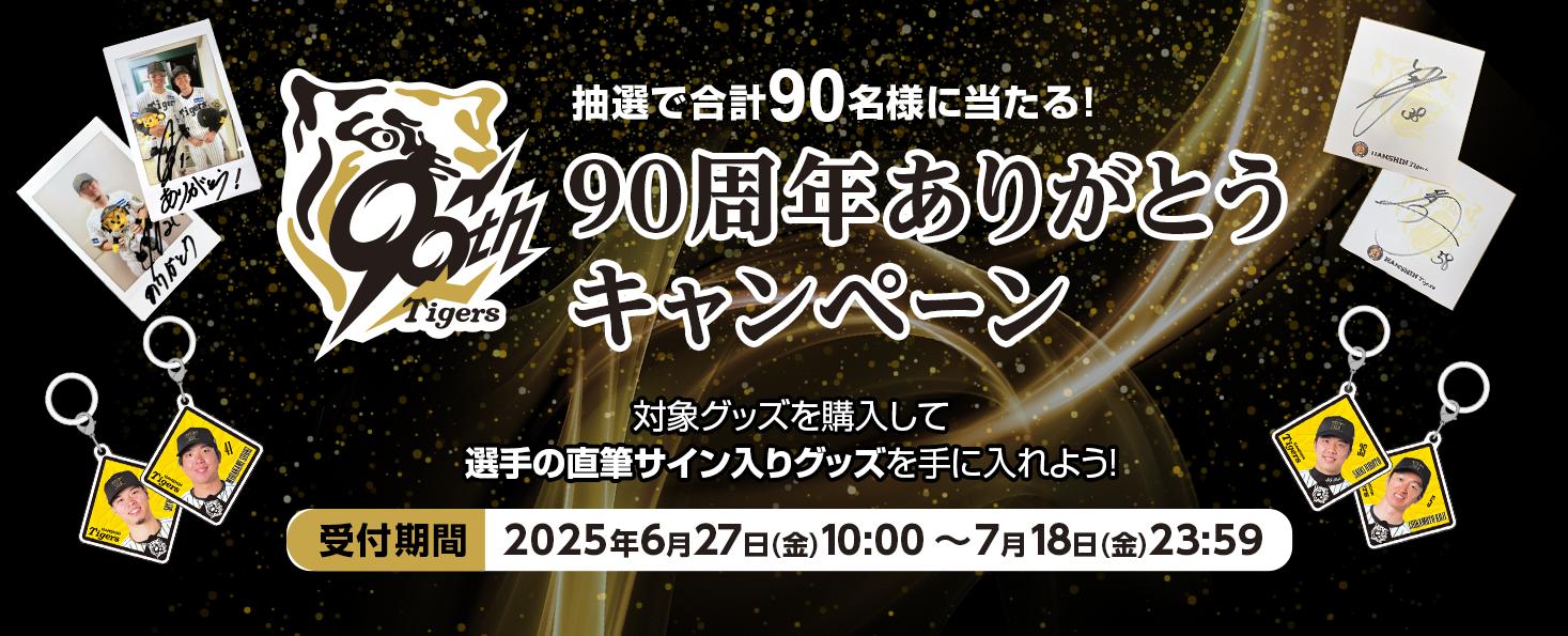 特集】90周年ありがとうキャンペーン - 阪神タイガース公式