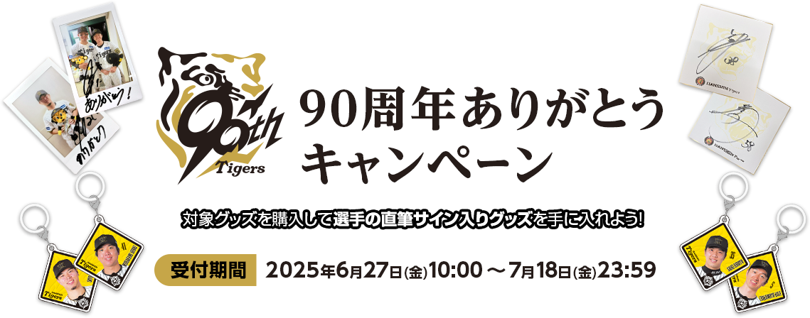 90周年ありがとうキャンペーン　受付期間2025/6/27(金) 10:00～7/18(金)  23:59
