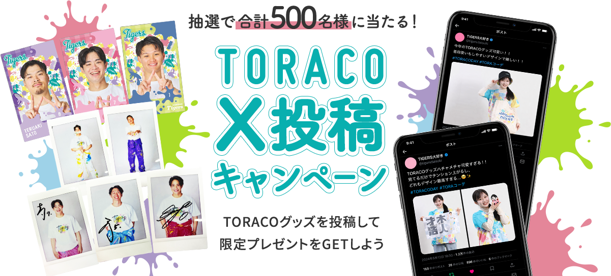 TORACO X投稿キャンペーン