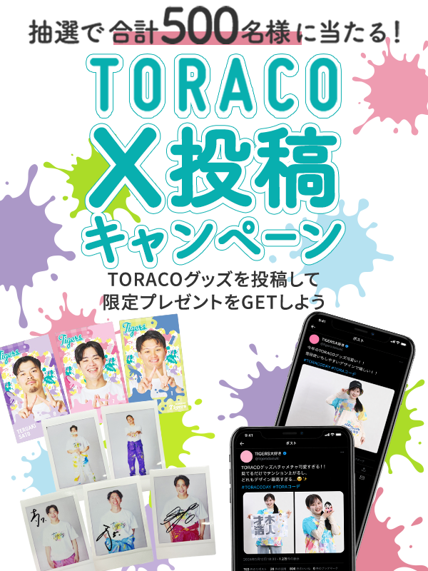 特集】TORACO X投稿キャンペーン - 阪神タイガース公式オンライン