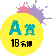 A賞 18名様