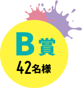B賞 42名様