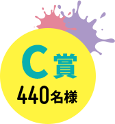 C賞 440名様
