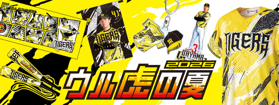 特集】ウル虎の夏キャンペーン2026 - 阪神タイガース公式オンライン