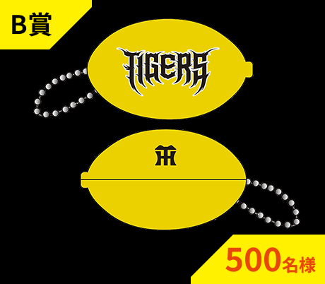 B賞　500名様