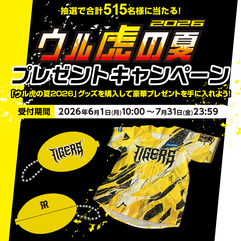 特集】ウル虎の夏キャンペーン2026 - 阪神タイガース公式オンライン