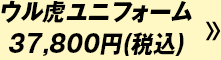 ウル虎ユニフォーム37,800円(税込)