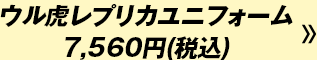 ウル虎レプリカユニフォーム7,560円(税込)
