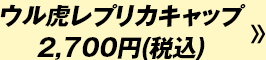 ウル虎レプリカキャップ2,700円(税込)