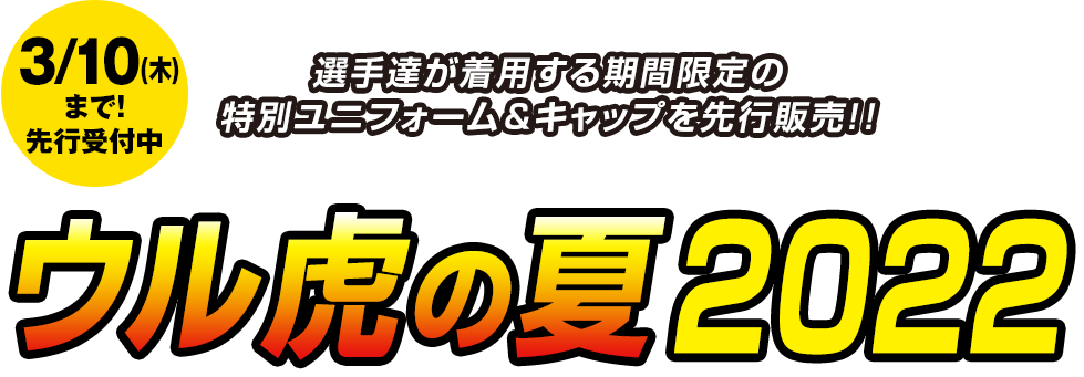 特集】2022ウル虎の夏 - 阪神タイガース公式オンラインショップ T-SHOP