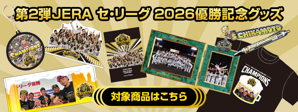 第2弾JERA セ・リーグ 2026優勝記念グッズ　対象商品はこちら