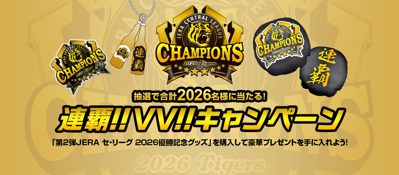 連覇!!VV!!キャンペーン　抽選で合計2026名様に当たる！「第2弾JERA セ・リーグ 2026優勝記念グッズ」を購入して豪華プレゼントを手に入れよう！