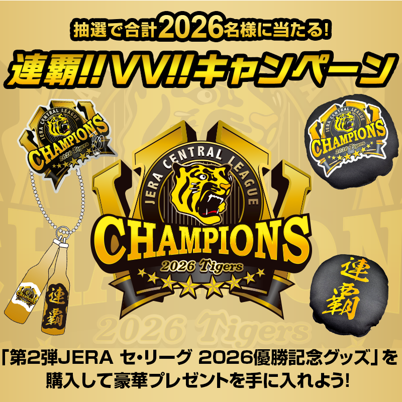 特集】2026リーグ優勝グッズキャンペーン - 阪神タイガース公式