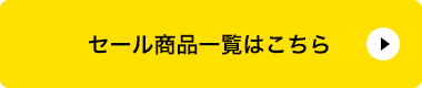 セール商品一覧はこちら