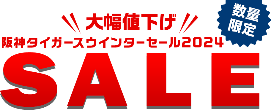 ウインターセール