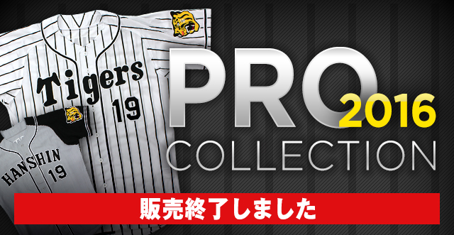 阪神タイガース　遠藤　プロコレ　ホームユニフォーム プロコレユニフォーム90周年（ホーム）背番号なし☆受注生産品