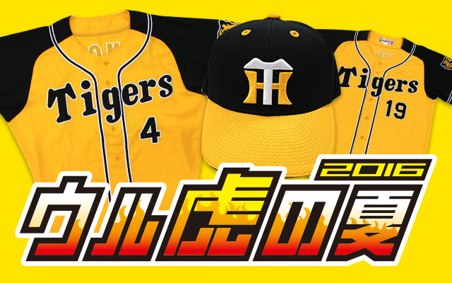 特集16 16ウル虎の夏 阪神タイガース公式オンラインショップ T Shop