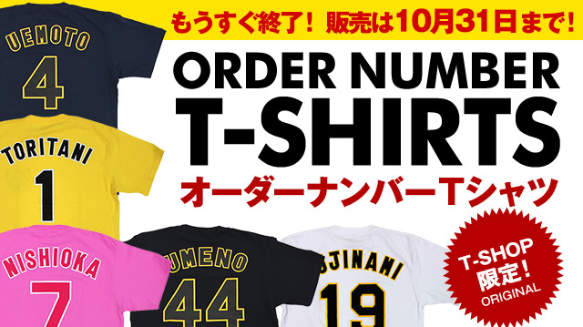 特集 オーダーナンバーtシャツ 阪神タイガース公式オンラインショップ T Shop