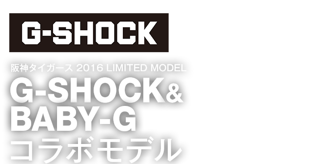 阪神タイガース　G-shock　2016年限定商品