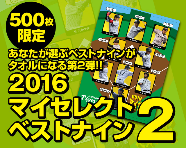 特集 マイセレクトベストナイン16 阪神タイガース公式オンラインショップ T Shop