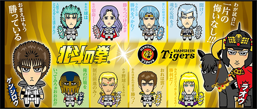 北斗の拳　阪神タイガース　コラボタオル 特集】 2016タイガース×北斗の拳コラボ - 阪神タイガース公式