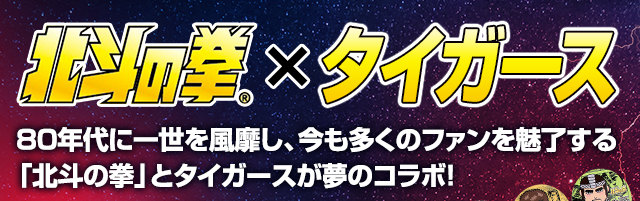 北斗の拳　阪神タイガース　コラボタオル 特集】 2016タイガース×北斗の拳コラボ - 阪神タイガース公式