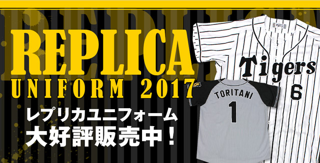 特集】2017 レプリカユニフォーム販売 - 阪神タイガース公式オンライン