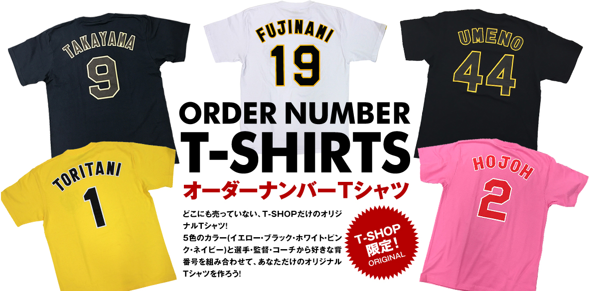 2017オーダーTshirt - 阪神タイガース公式オンラインショップ T-SHOP