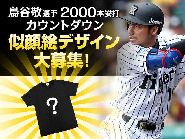 阪神タイガース プロコレ 鳥谷敬 T shop 限定 - 野球