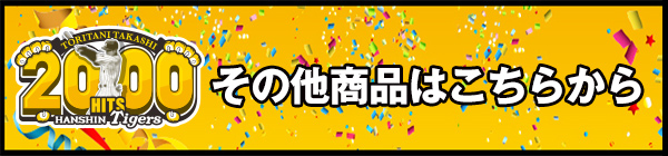 鳥谷選手2000本安打達成記念グッズ - 阪神タイガース公式オンライン