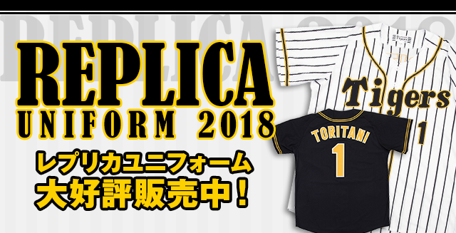 特集】2018 レプリカユニフォーム販売 - 阪神タイガース公式オンライン 